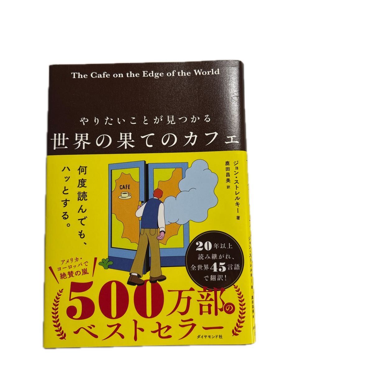 やりたいことが見つかる世界の果てのカフェ ジョン・ストレルキー 鹿田昌美