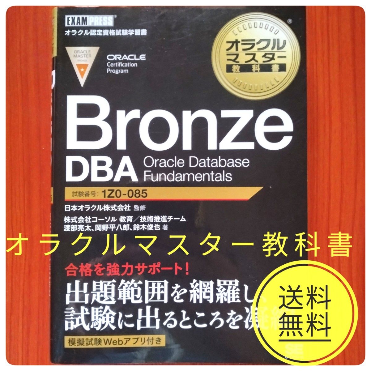 Oracle Master Bronze DBA Oracle Database Fundamentals 1Z0-085