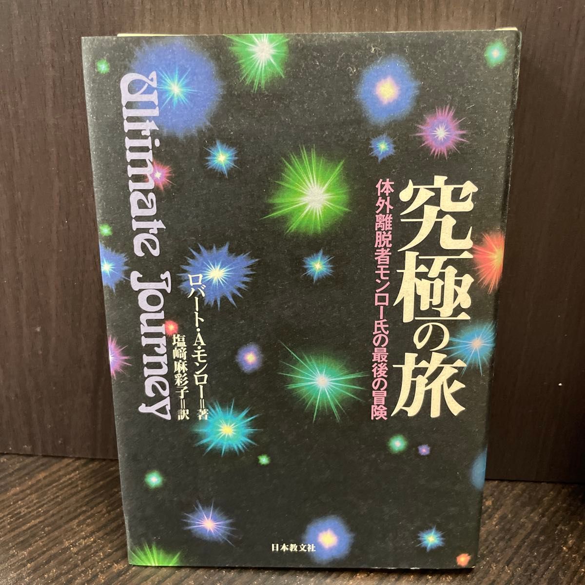 最终的旅行体外脱离者门罗的最后的冒险罗伯特 · A · 门罗日本教文社