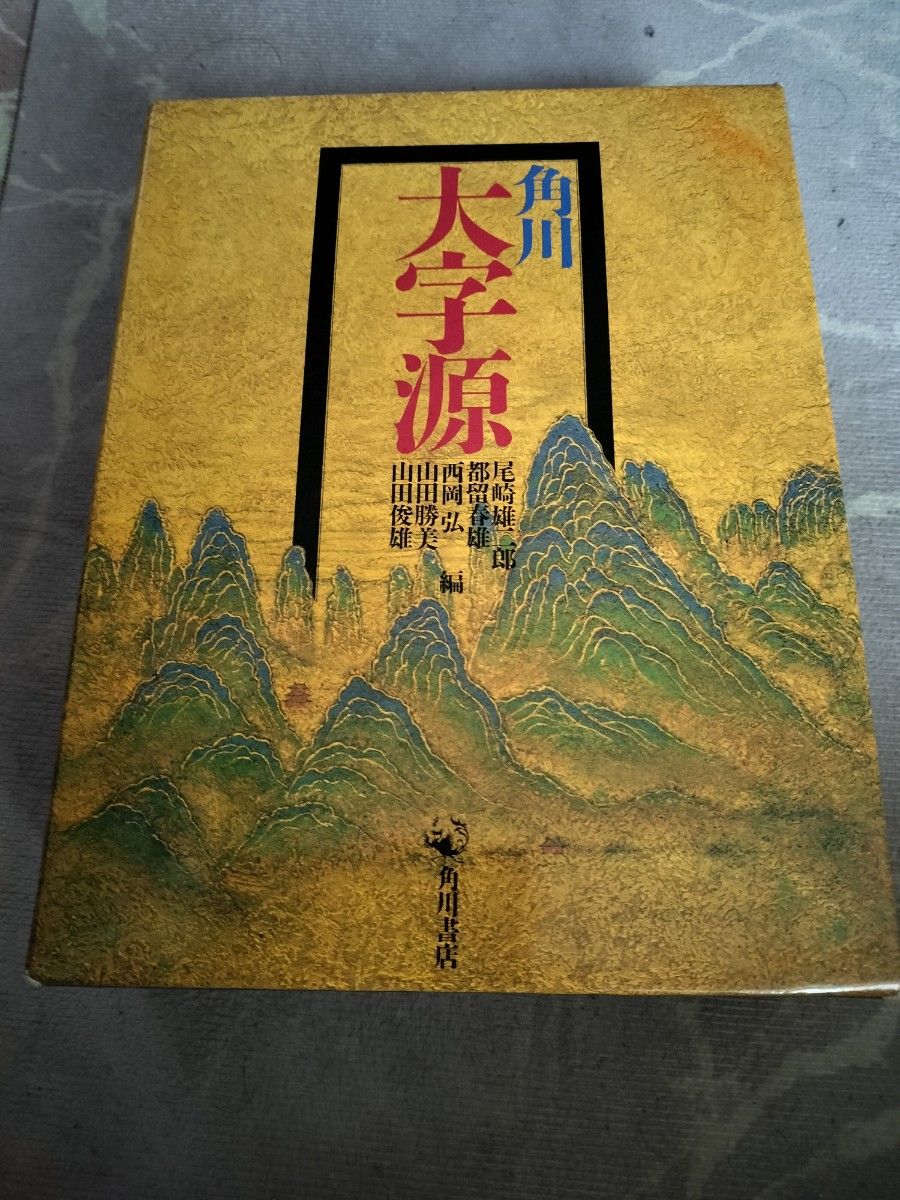 角川大字源 角川书店 尾崎雄二郎 等编