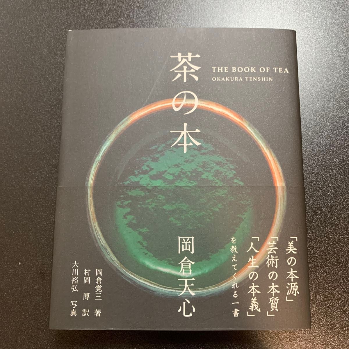 茶之书 冈仓天心 冈仓觉三/著 村冈博/译 大川裕弘/摄影 茶之书 冈仓天心 冈仓觉三/著 村冈博/译 大川裕弘/摄影