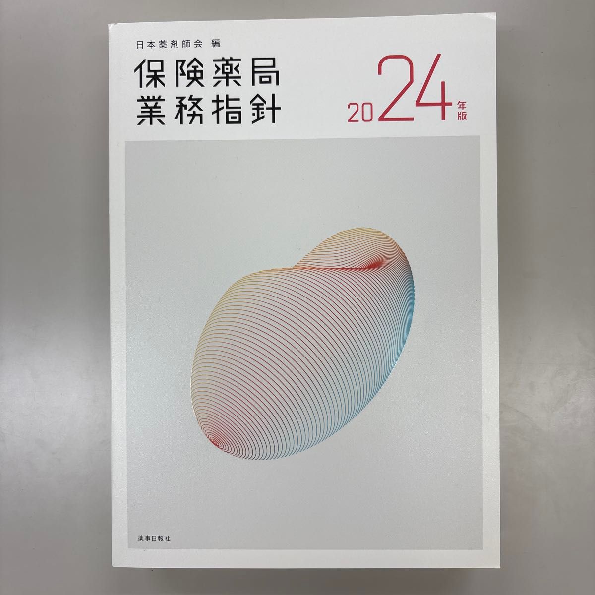 保险药局业务指南 2024年版 日本药剂师会编 药事日报社
