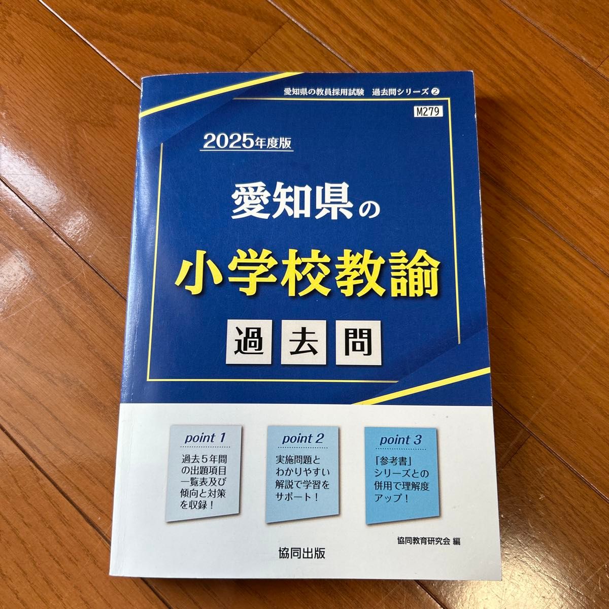 75爱知县小学教师过去问 '25年度版