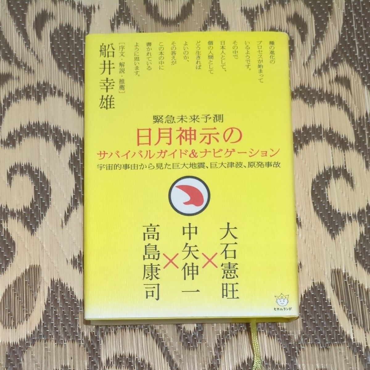 《日月神示》生存指南与导航——紧急未来预测:从宇宙视角看大地震、大海啸与核电站事故(超☆令人期待