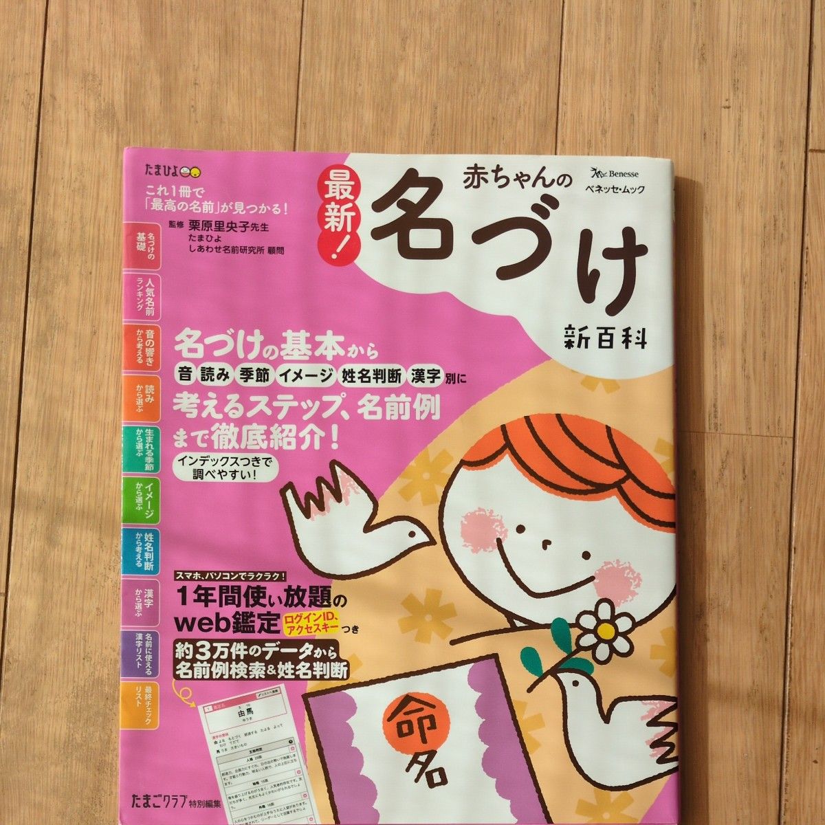 婴儿取名新百科 玉比由新百科系列 (Benesse·Mook 玉比由书籍) 栗原里央子/监修