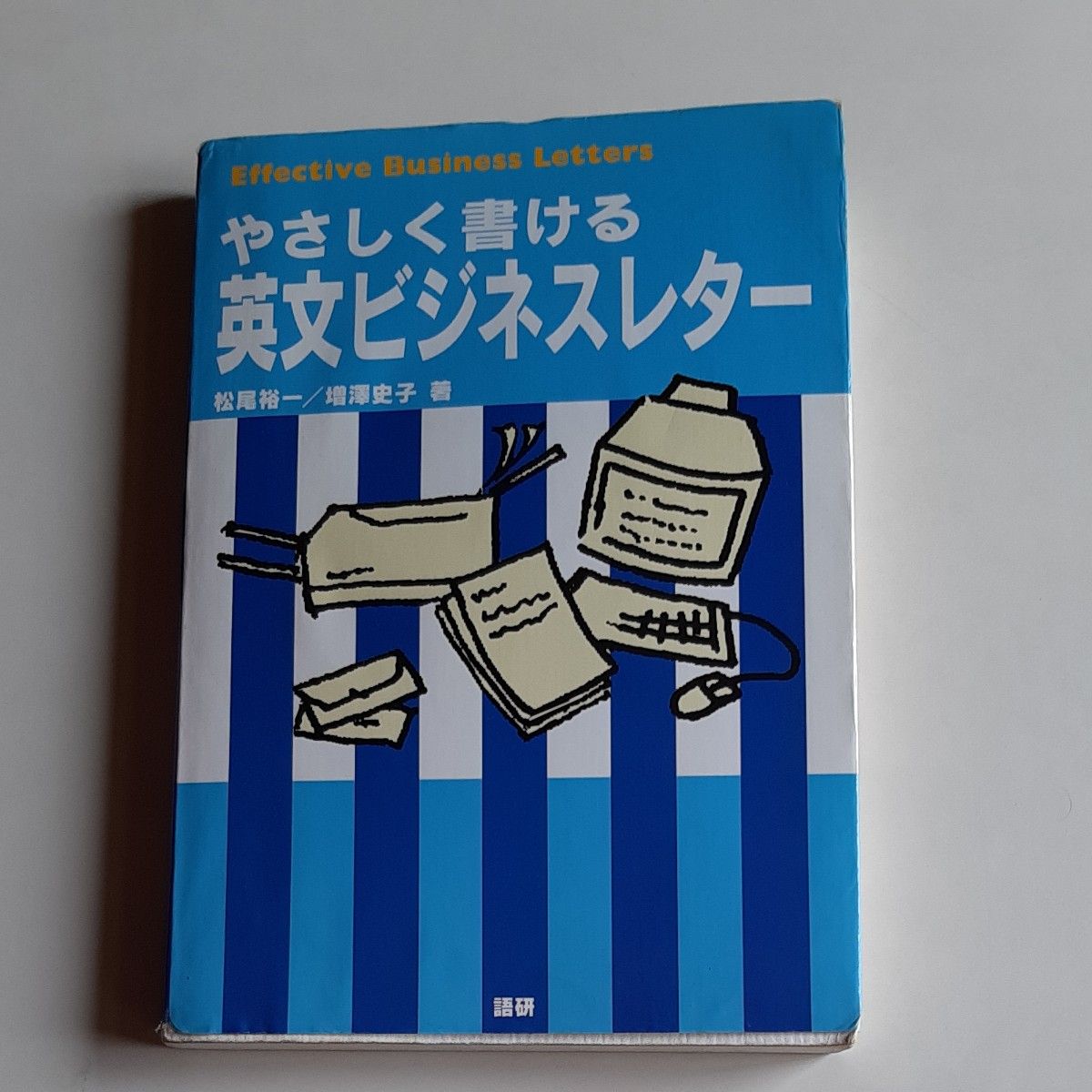 轻松撰写英文商务信函/松尾裕一（著）增泽史子（著）　二手书