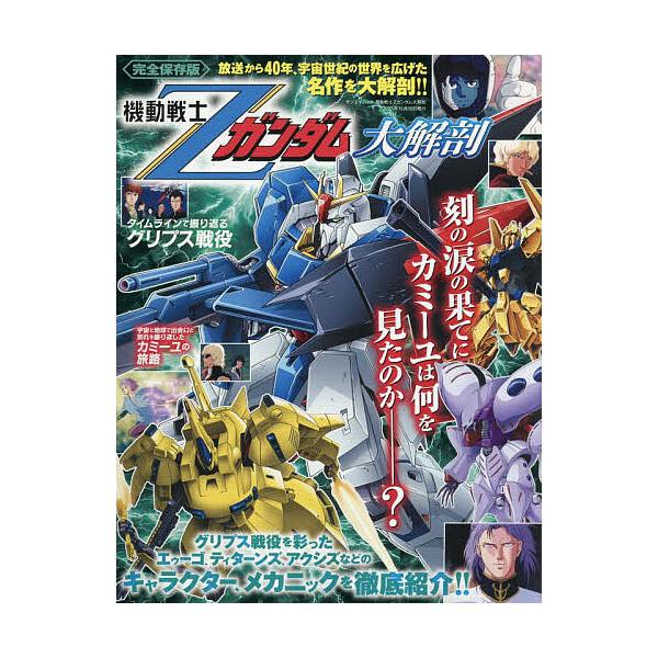 机动战士Z高达大解剖 完全保存版