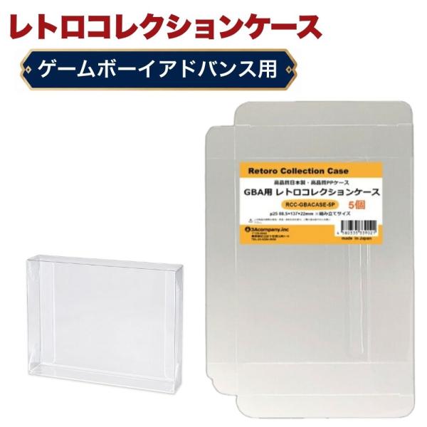 3A公司 GBA用 复古收藏盒 5枚装 Game Boy Advance 游戏软件收纳保护盒 高透明 日本制造 RCC-GBACASE-5P