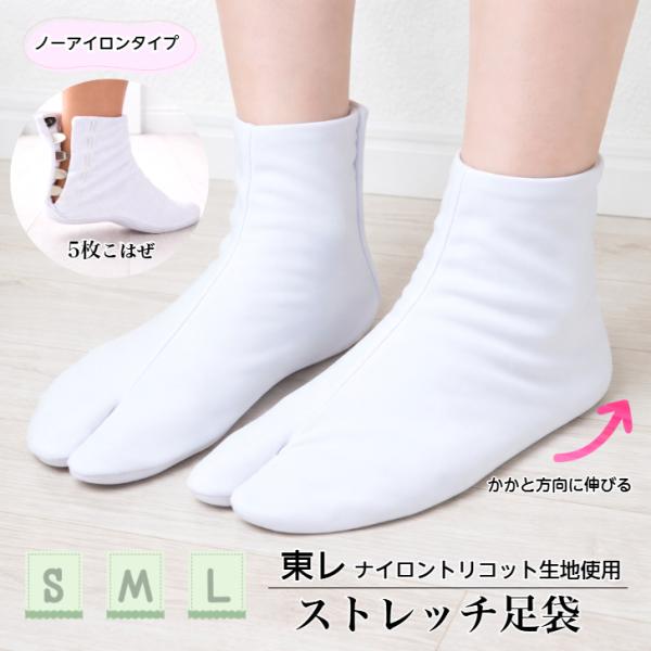 白色足袋【东丽 伸缩足袋(S/M/L)】采用尼龙三股纱面料 白色足袋 五枚扣式 五枚扣 无需熨烫款 男女通用 礼服专用 舞蹈 舞台 练习 爆买