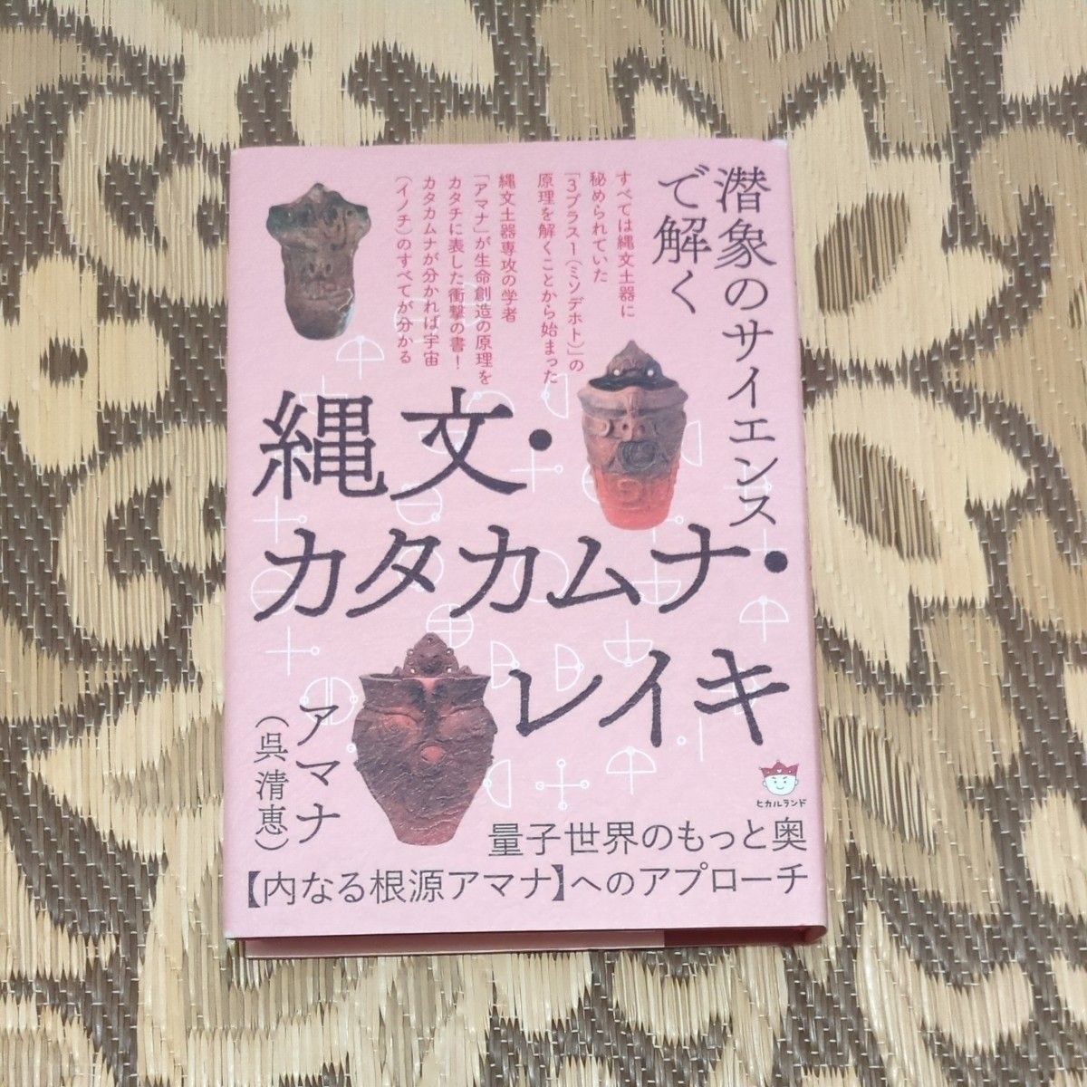 用潜在意象科学解读绳文、片假名平假名、灵气——通往量子世界更深处〈内在根源阿玛纳〉的路径 阿玛纳/著