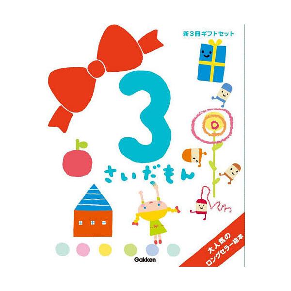 3岁必读 拓展儿童世界的绘本 全新礼盒套装 3卷套装/无藤隆/儿童/绘本