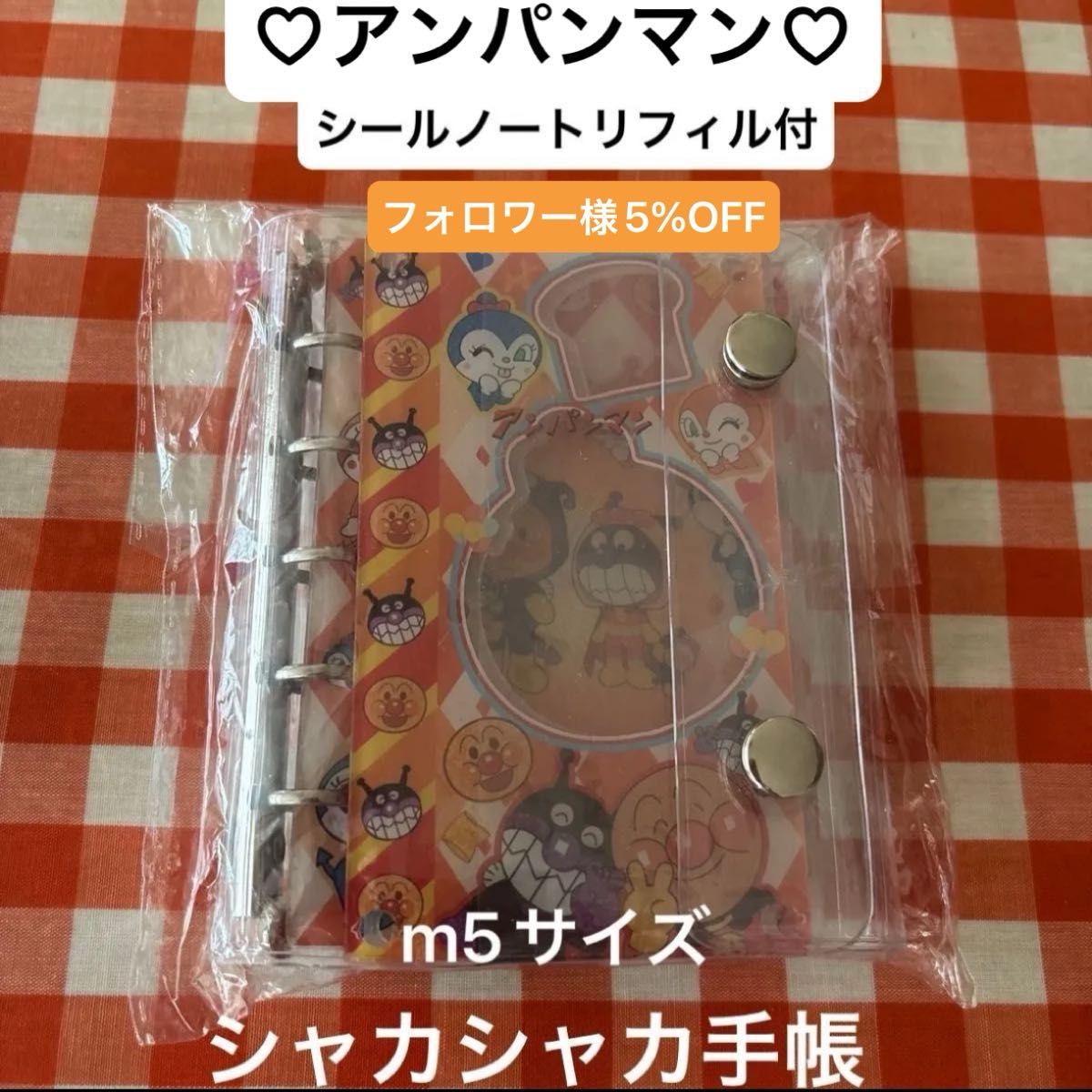 アンパンマン　シャカシャカシール帳　M5サイズ  シールノートリフィル　カバー付き