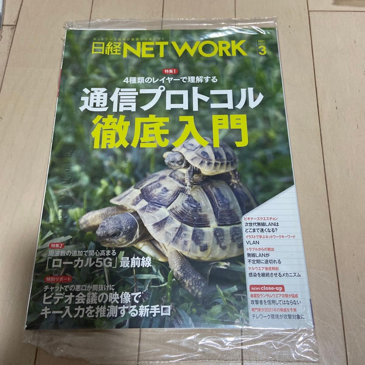 日经 NETWORK 2021年3月号 通信协议彻底入门