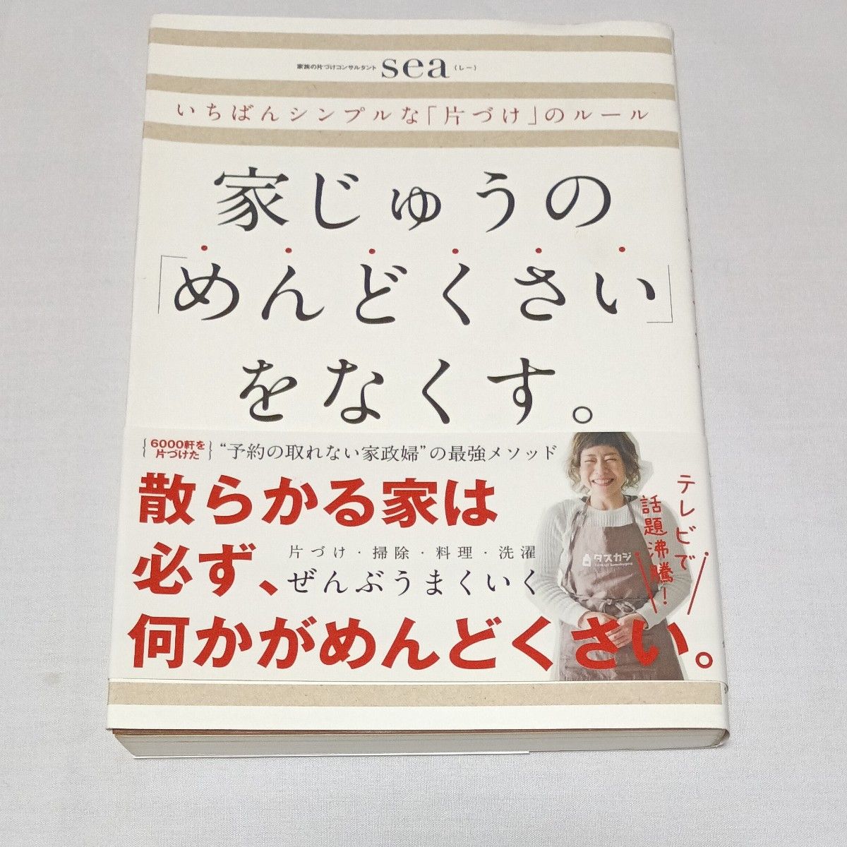 家じゅうの「めんどくさい」をなくす。 いちばんシンプルな「片づけ」のルール