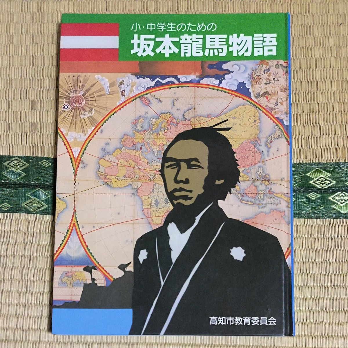 2001 小・中学生のための 坂本龍馬物語 高知市教育委員会