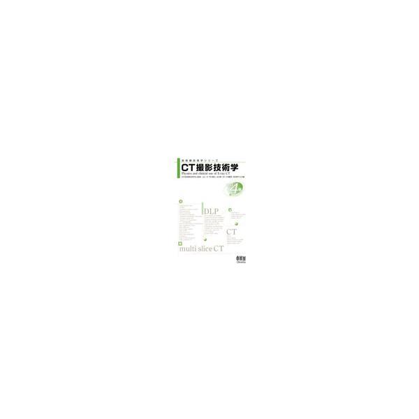 CT摄影技术学改订4版/日本放射线技术学会