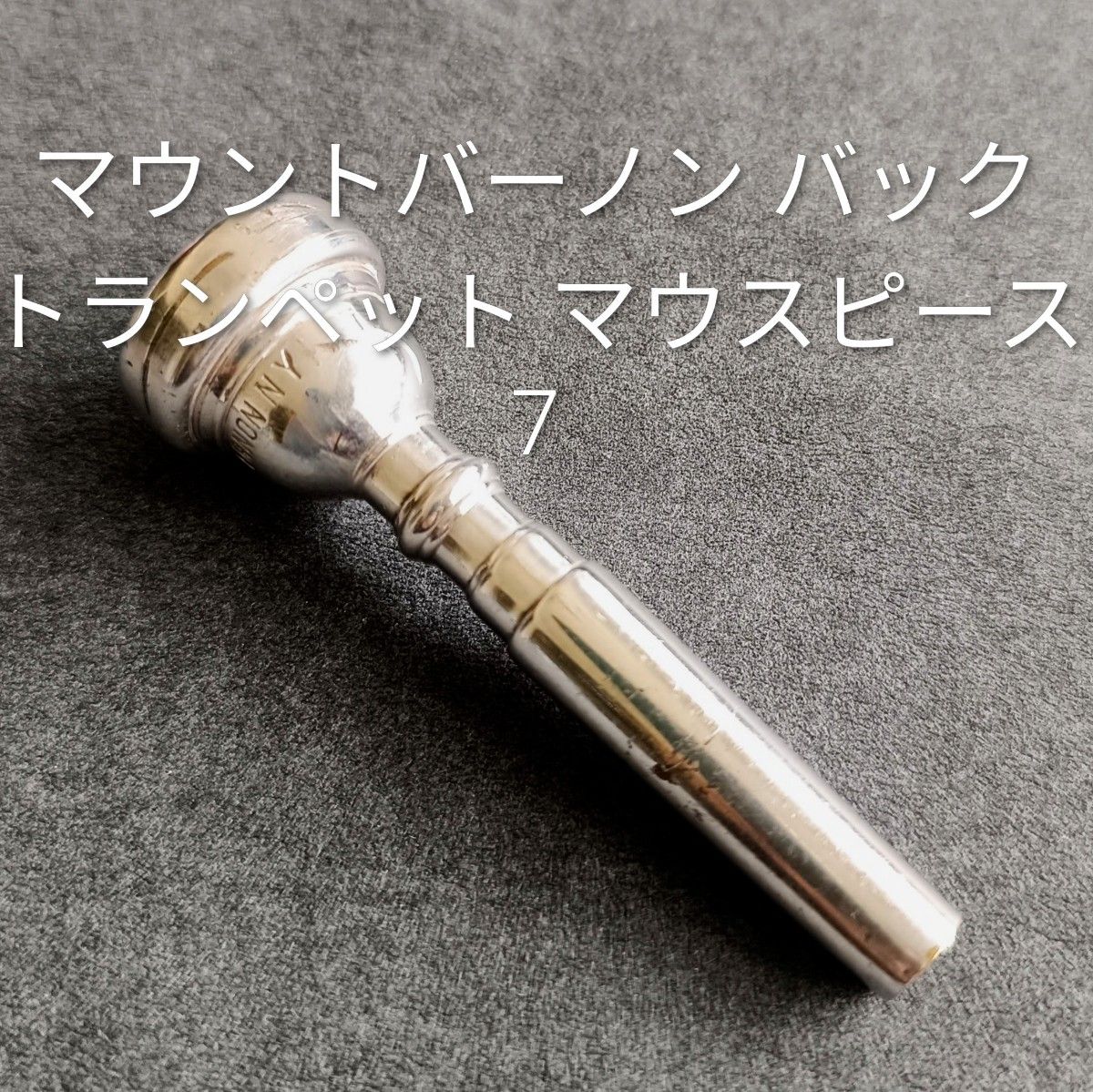 【连休限定特价】【珍贵】 Mount Vernon Bach Mt Vernon NY 小号吹嘴 7