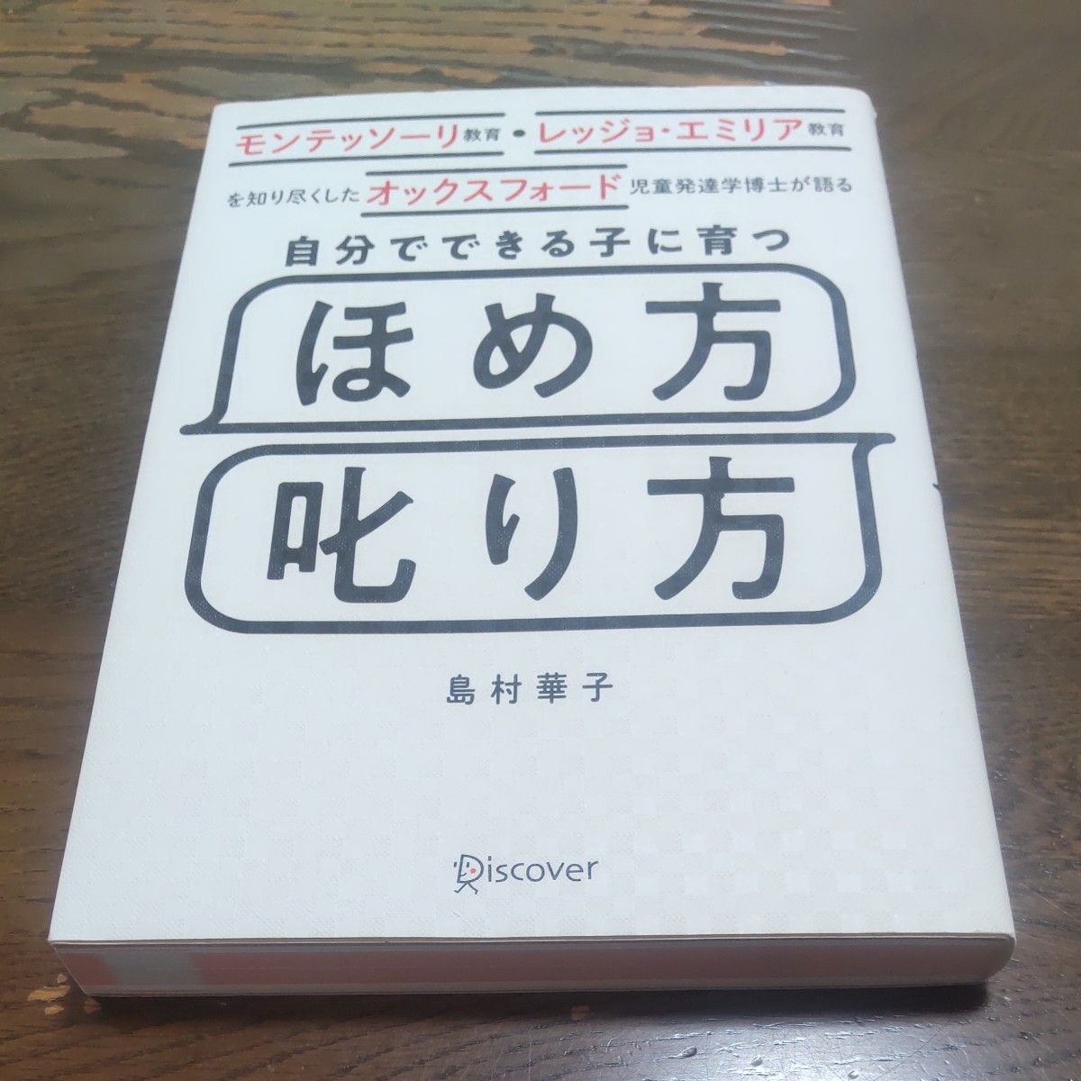 自分でできる子に育つほめ方叱り方　モンテッソーリ教育・レッジョ・エミリア教育を知り尽くしたオックスフォード児童発達学博士が語る