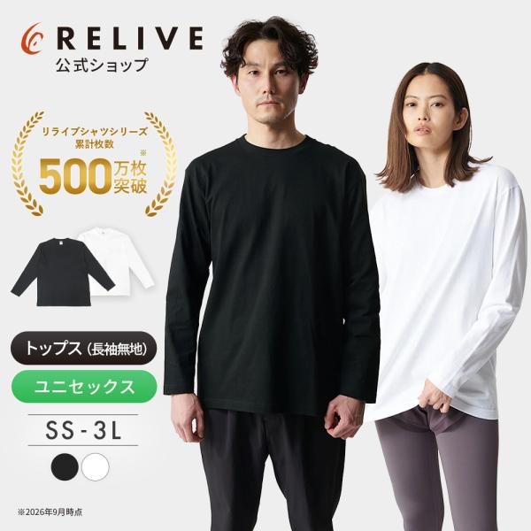 公式 リライブシャツ 長袖 丸首 綿 黒 白 メンズ レディース 男女兼用 特許取得 リカバリーウェア リカバリーウエア トレーニング プレゼント ギフト 敬老の日