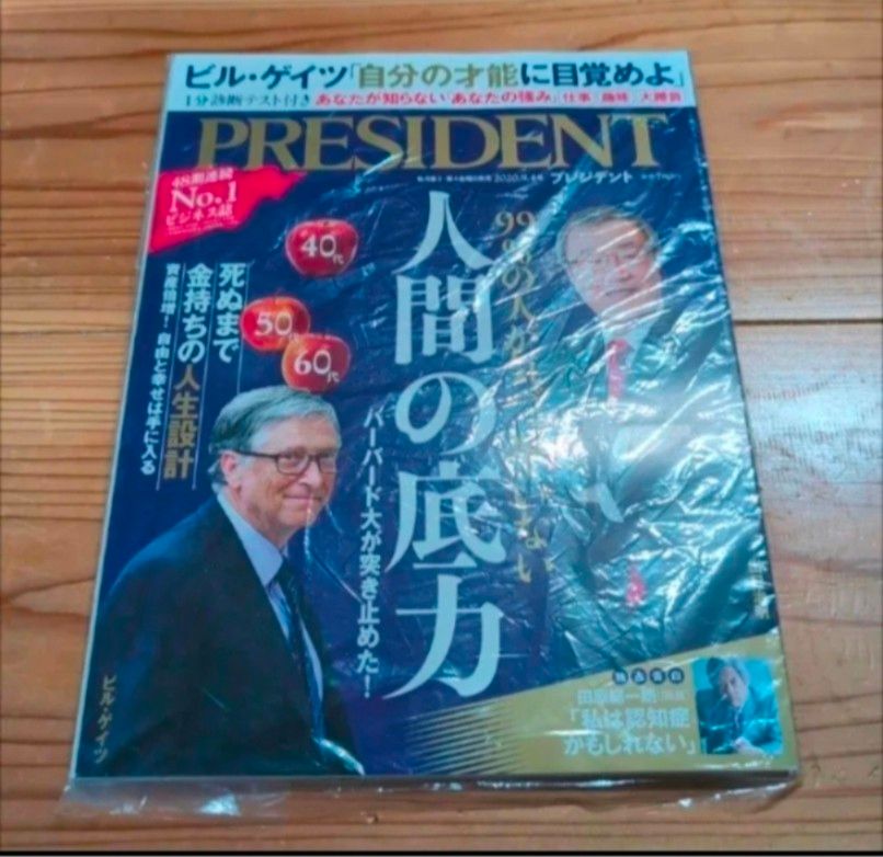 PRESIDENT (プレジデント) 2020年9/4号 [杂志]