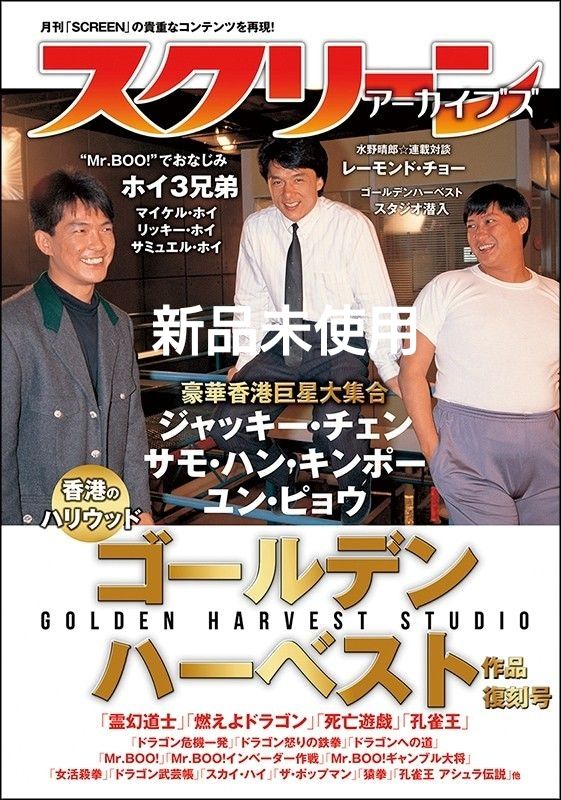 スクリーンアーカイブズ ゴールデンハーベスト 作品 復刻号 ジャッキー・チェン
