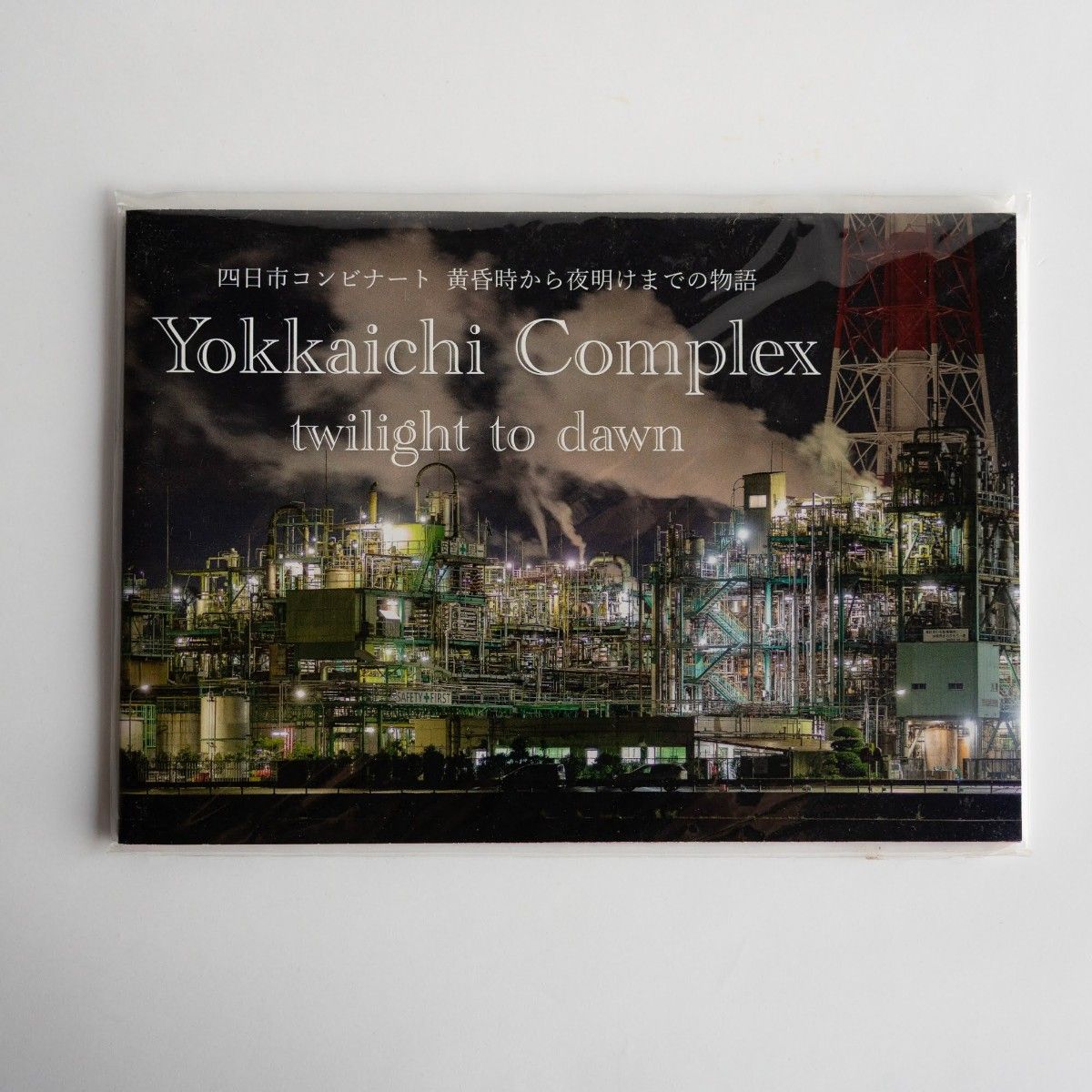 四日市联合工厂 从黄昏到黎明的故事 Yokkaichi Complex 写真集