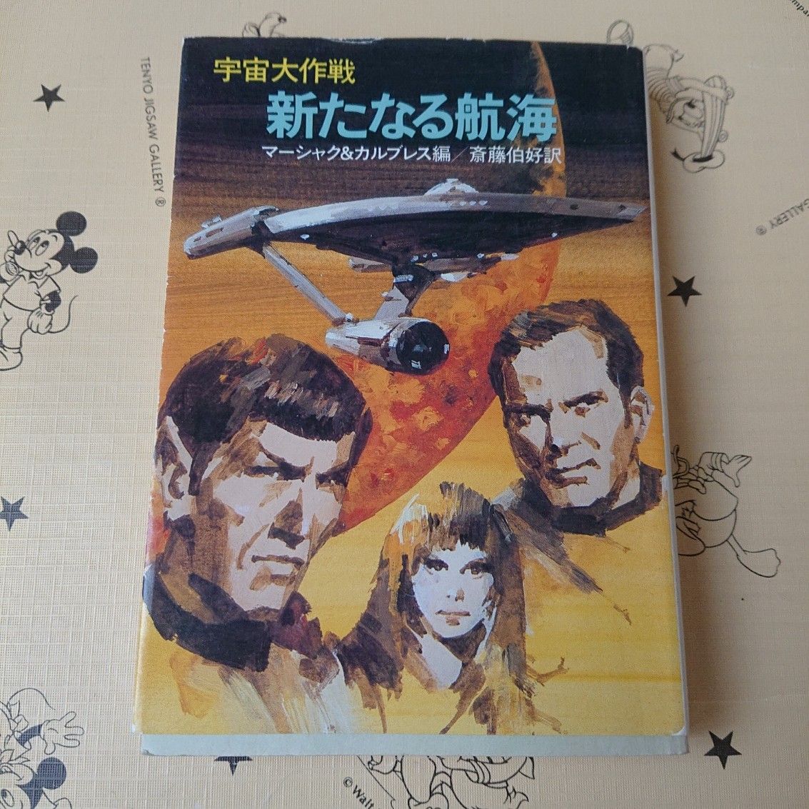 ハヤカワ文庫SF「宇宙大作戦 新たなる航海」マーシャク＆カルブレス