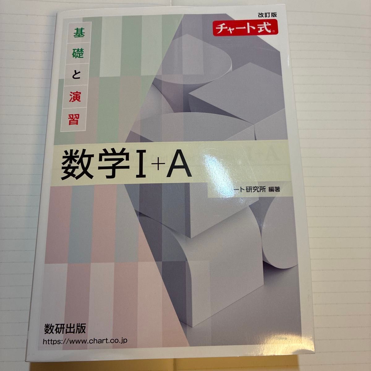 修订版 图表式 基础与练习 数学I+A