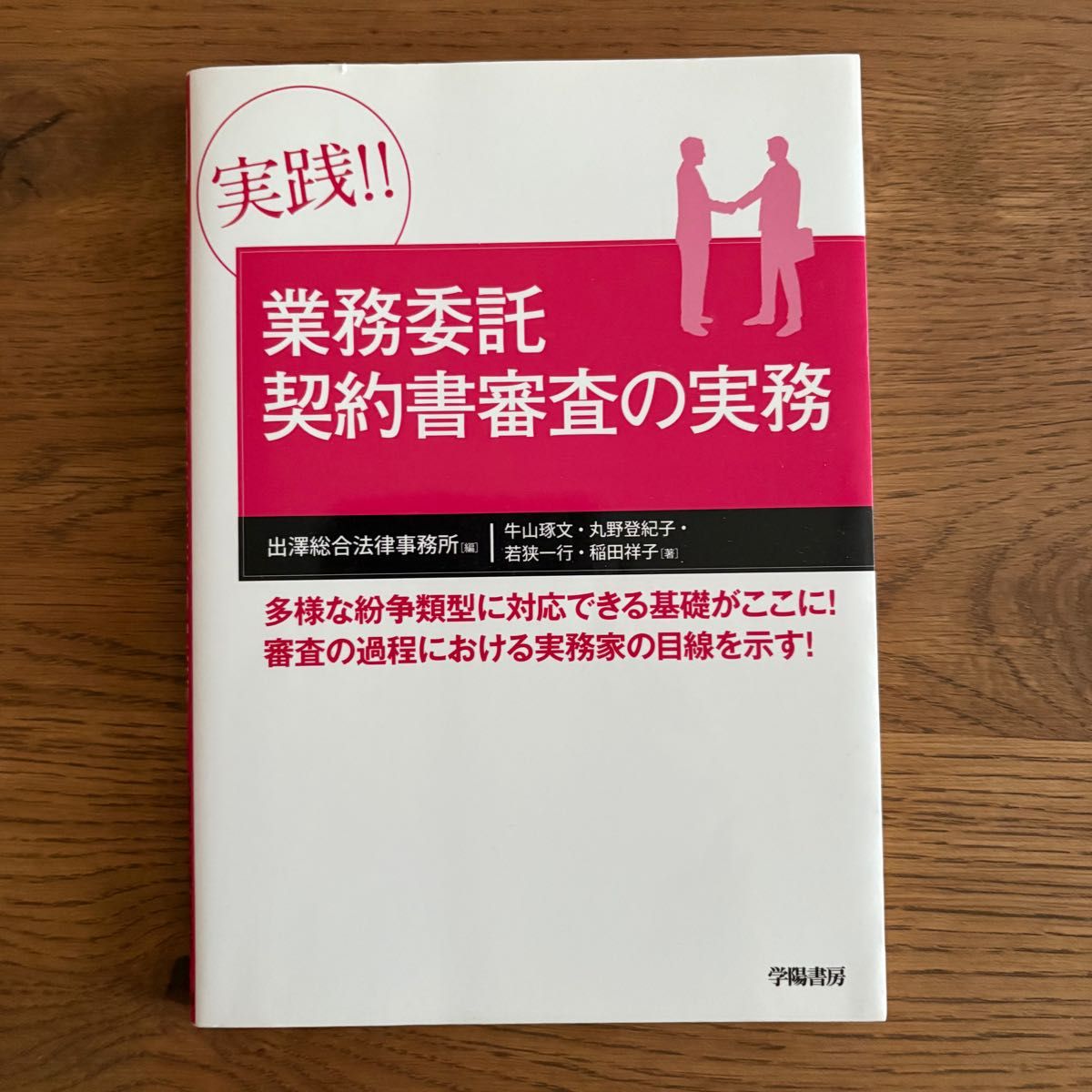 实战!!业务委托合同审查实务 学阳书房