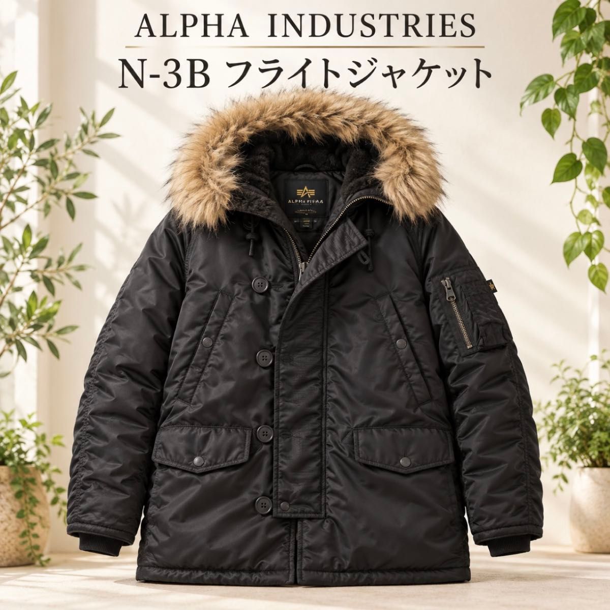 USA製 ALPHA INDUSTRIES N-3B フライトジャケット 黒 L ファーフード 中綿 防寒 ミリタリー アメカジ