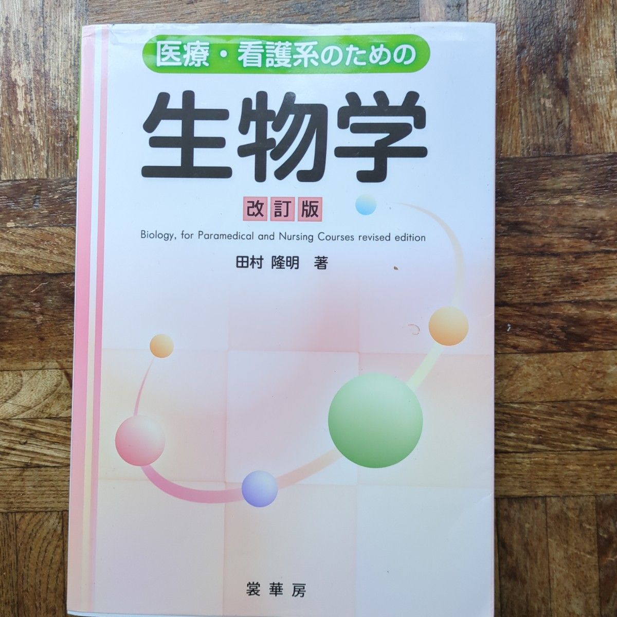 医疗 · 护理系的生物学 (修订版) 田村隆明着装华房