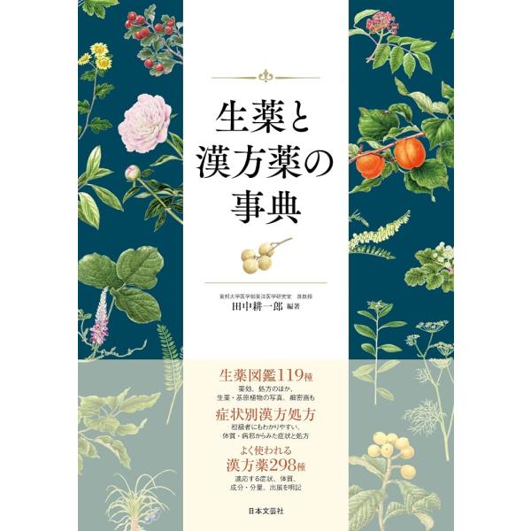 (New, Fastest Next-Day Delivery, Nihon Bungeisha) Encyclopedia of Herbal Medicine and Kampo Drugs Kenichiro Tanaka, Kazuhiko Nara, Hiroki Chiba