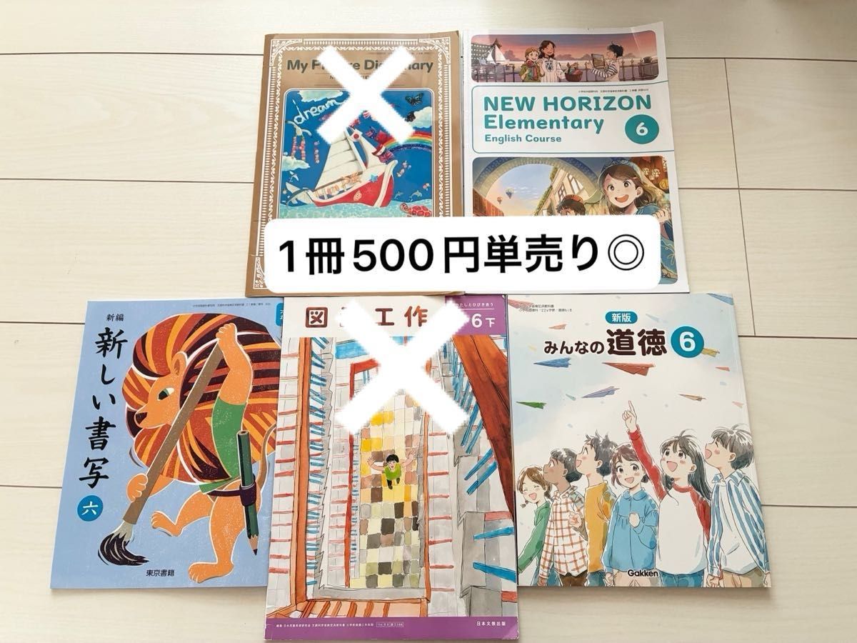 6年 小6 NEW HORIZON 6 新しい書写 みんなの道徳 3点