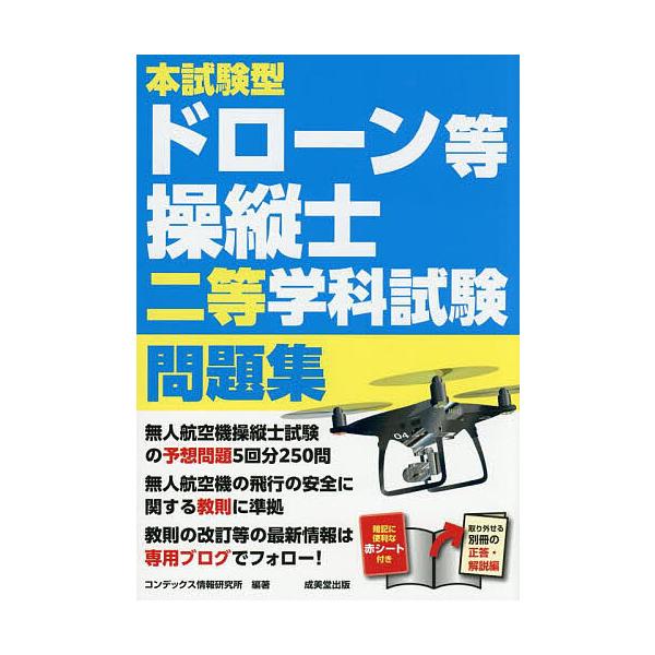 正式考试型无人机等驾驶员二级学科试题集〔2025〕/Condex信息研究所