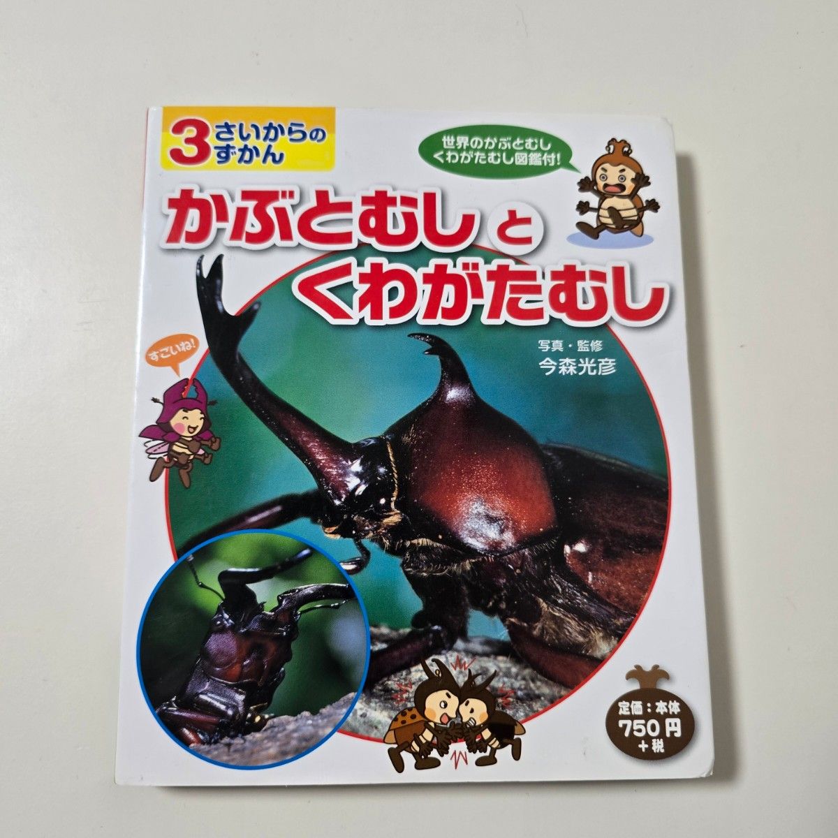 3さいからのずかん かぶとむしとくわがたむし 今森光彦　図鑑