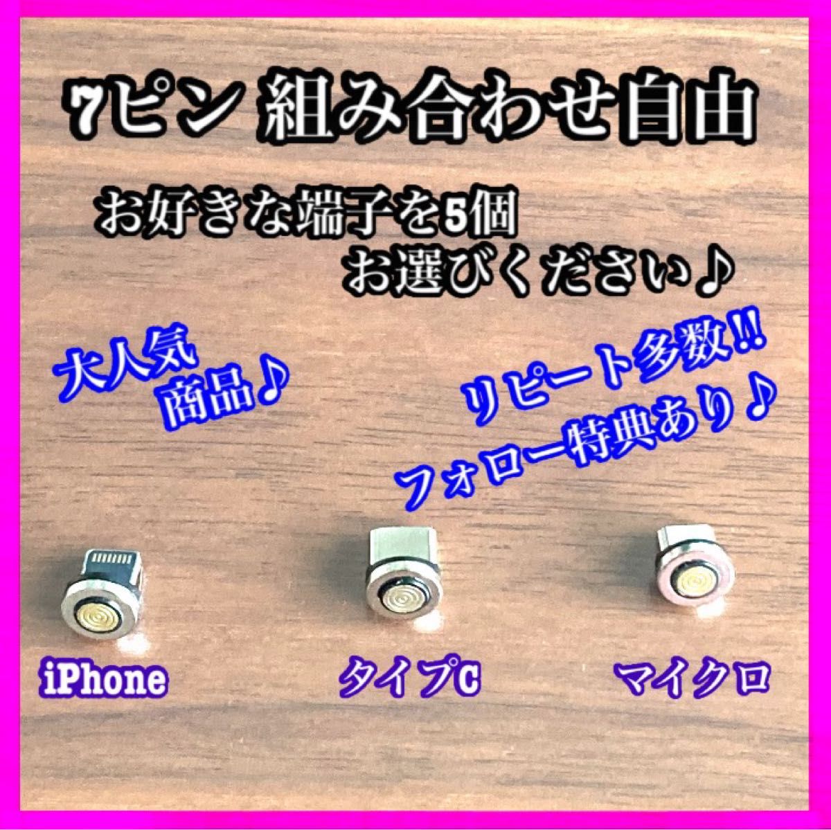 【希少】7ピン 便利 選べる端子 マグネット充電ケーブル 端子 5個