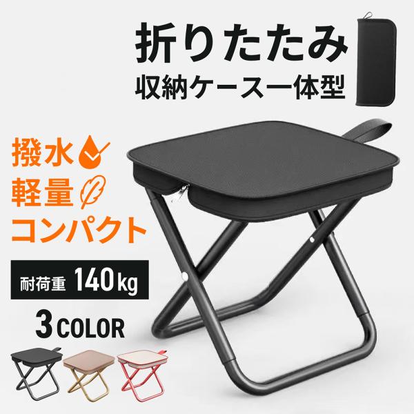 折りたたみ椅子 チェア 軽量 コンパクト 収納 アウトドアチェア キャンプチェア 耐荷重 スツール 持ち運び ブラック 釣り レジャー 携帯