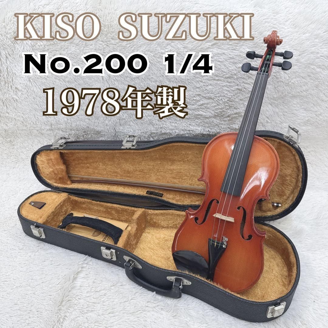 スズキ ヴァイオリン バイオリン KISO SUZUKI No.200 1/4 1978年 鈴木バイオリン ヴィンテージ