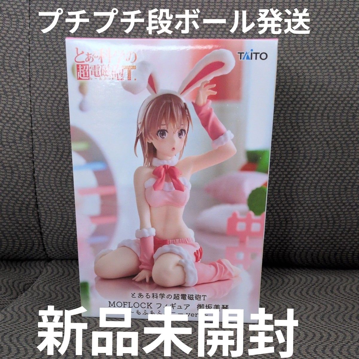 某科学的超电磁炮T 手办 MOFLOCK 御坂美琴 全新 毛绒兔女郎版 未开封 气泡膜纸箱发货