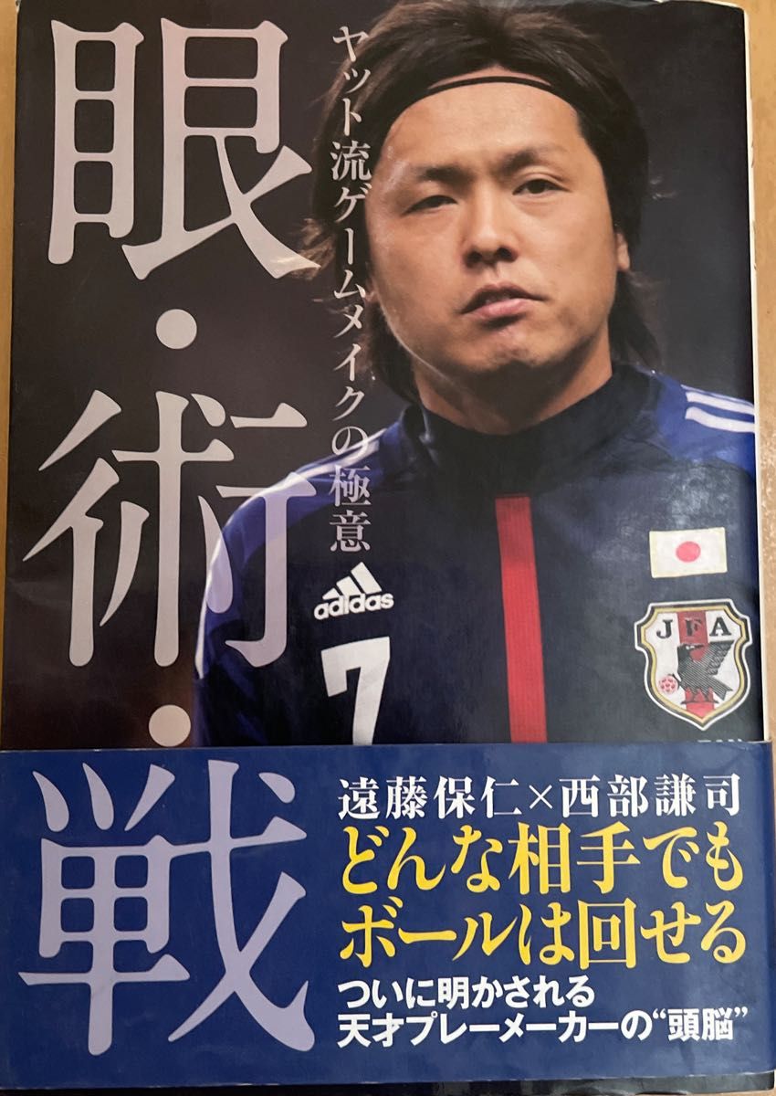 远藤保仁 眼・术・战 Yatt流游戏创作的精髓 足球 日本代表队