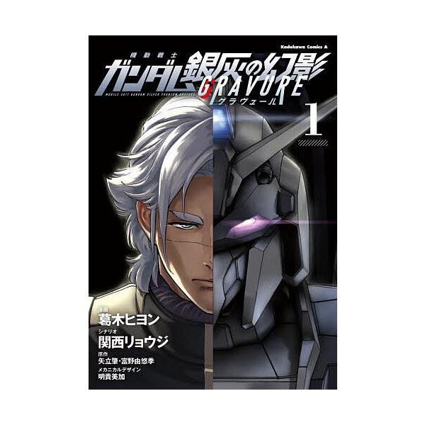 機動戦士ガンダム銀灰の幻影グラヴュール 1/葛木ヒヨン/関西リョウジ/矢立肇