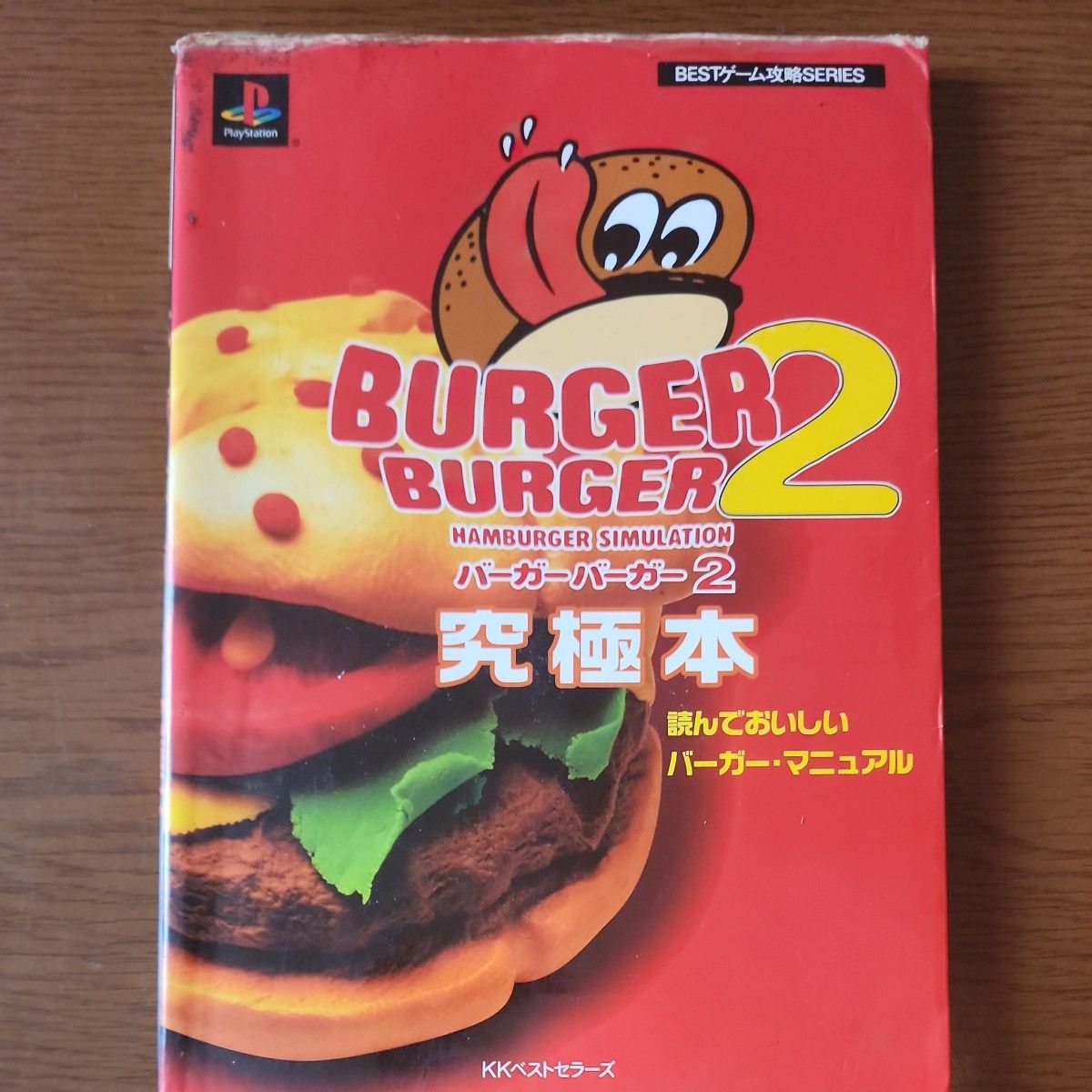 汉堡 汉堡2 究极本 读了也好吃的汉堡手册 攻略本（务必确认照片）