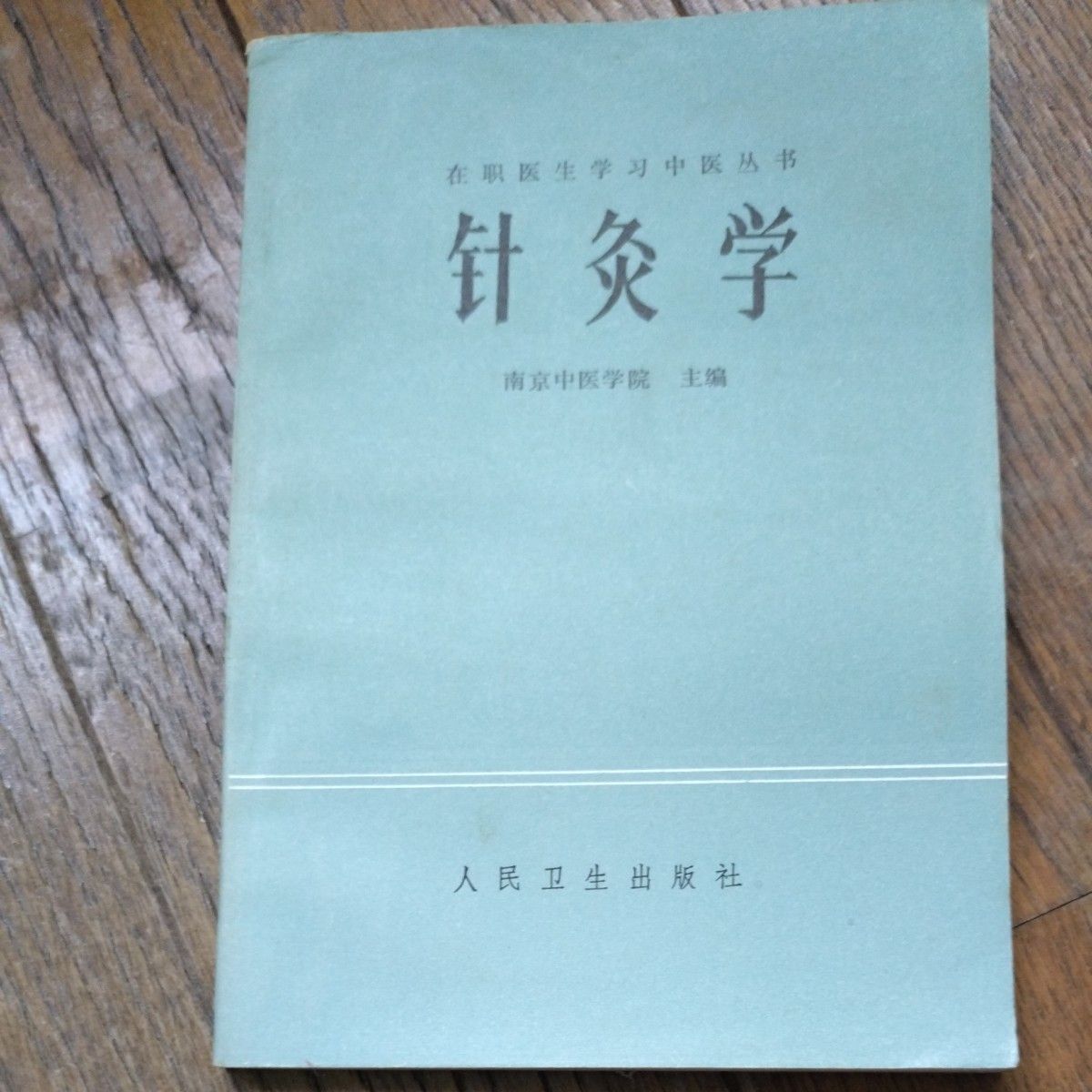 在职医学生学习中医丛书 针灸学 南京中医学院主编 人民卫生出版社
