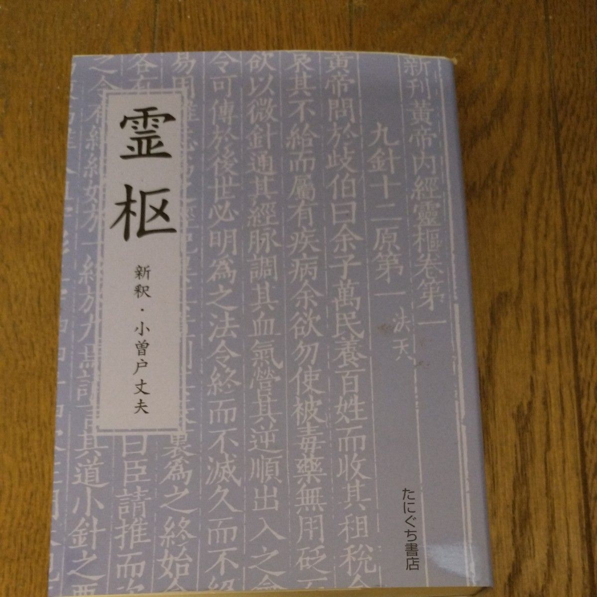 新解 灵枢 九针十二原第一 黄帝内经 小曾户丈夫 谷口书店