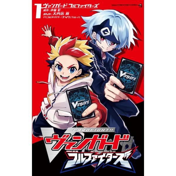 卡片战斗先导者 Full Fighters (1) (CoroCoro Comics)