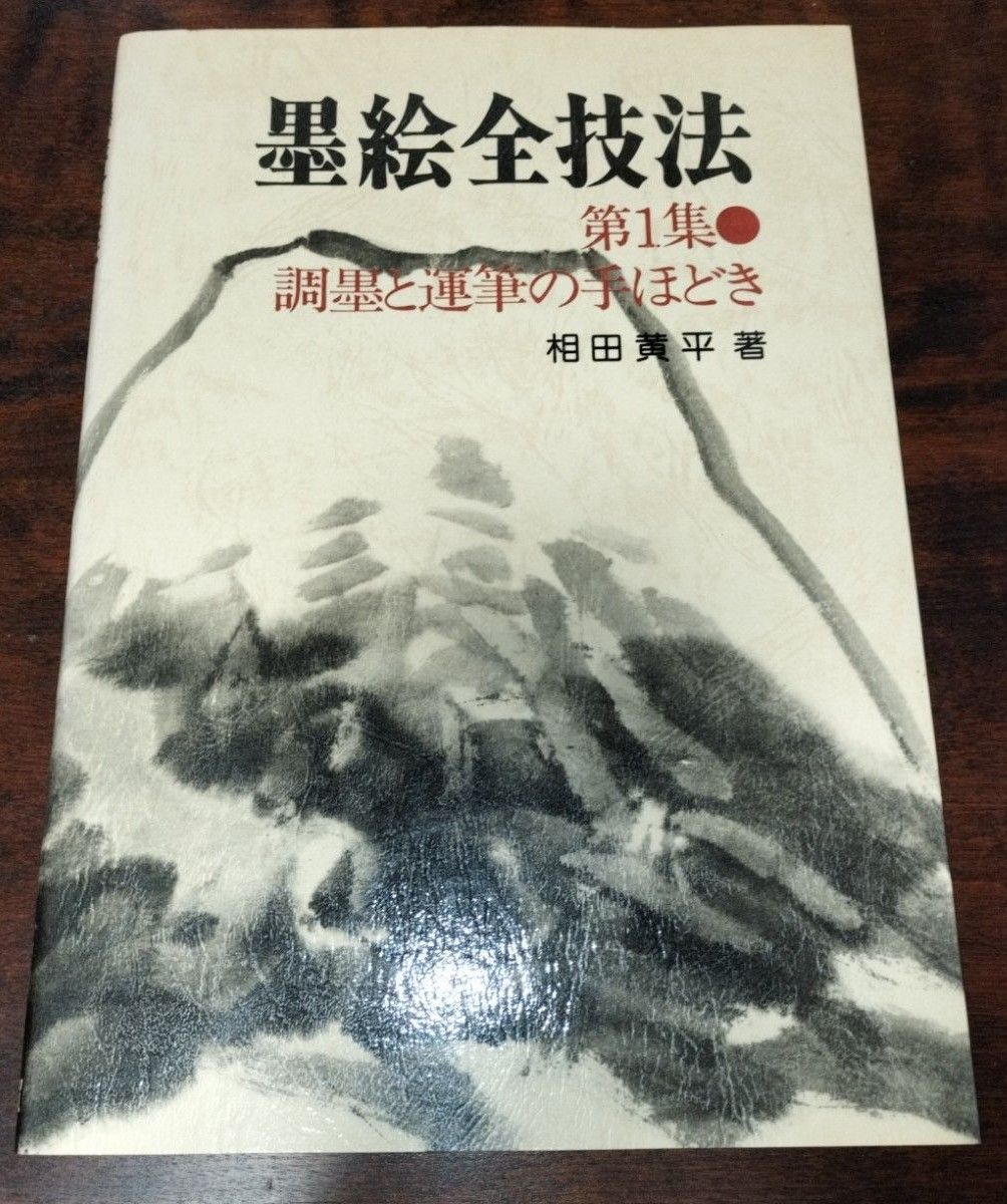 【水墨画】墨絵全技法 第1集●調墨・運達の手ほどき 相田 黄平著