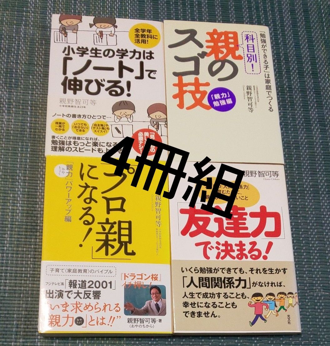 4册套装 小学生的成绩靠“笔记”提升!/父母的绝招/成为“专业家长”!/由“交友力”决定!亲野智可等