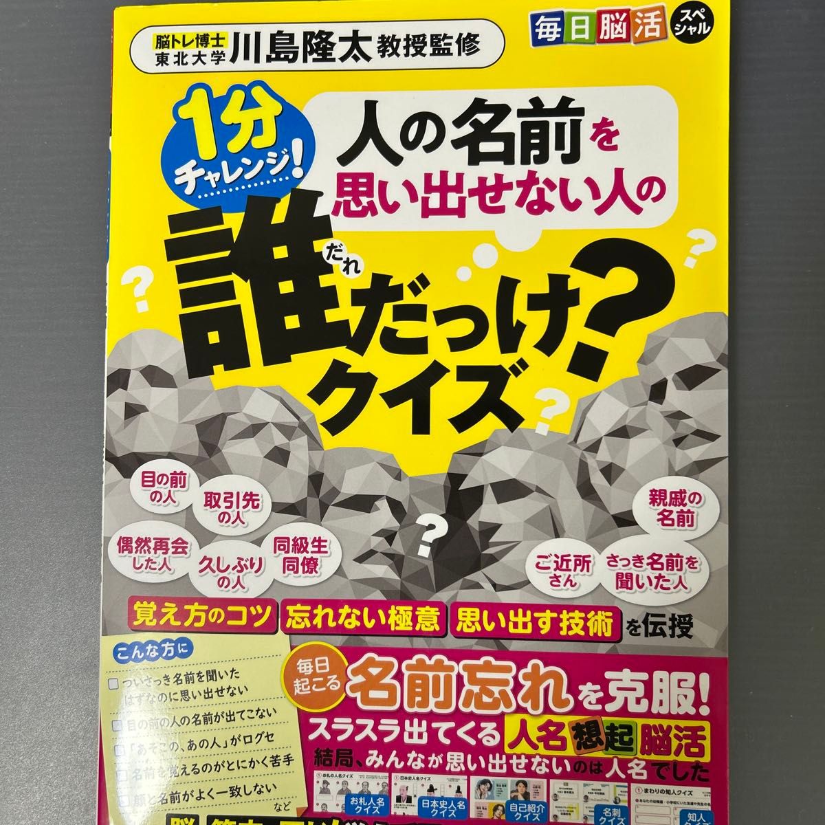 1分钟挑战!记不住人名的“这是谁?”问答游戏(每日脑力锻炼特别篇)川岛隆太/监修