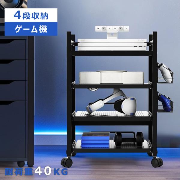 游戏机收纳架 4层收纳 宽42cm 带脚轮 带支架 可调节隔板 游戏收纳架 滑动式侧边小推车 承重40kg 游戏架 音响架