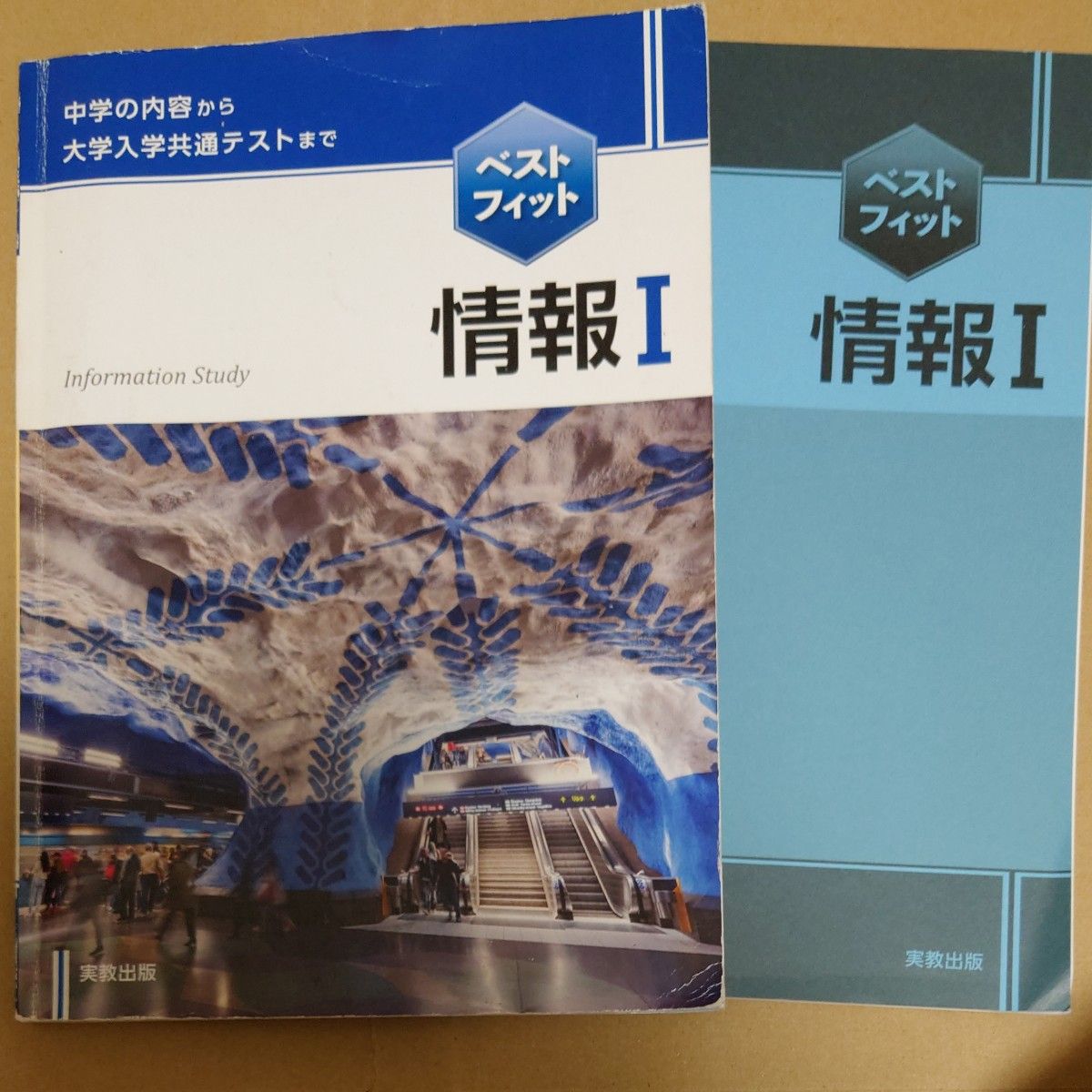 最佳适配 信息Ⅰ 从初中内容到大学入学共通考试 两册套装 高中教材